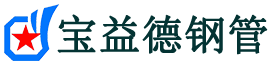 延安注浆管现货-延安注浆管厂家-延安宝益德钢管